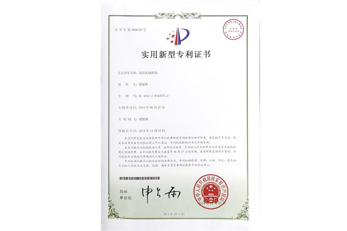 (免挖孔地弹簧)实用新型专利证书