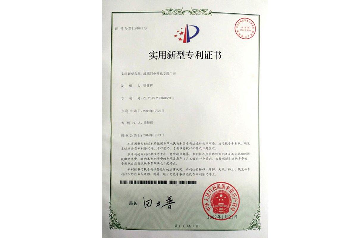 (玻璃门免开孔专用门夹)实用新型专利证书