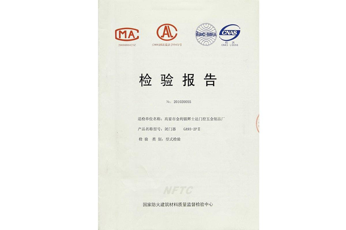 (闭门器)检验报告